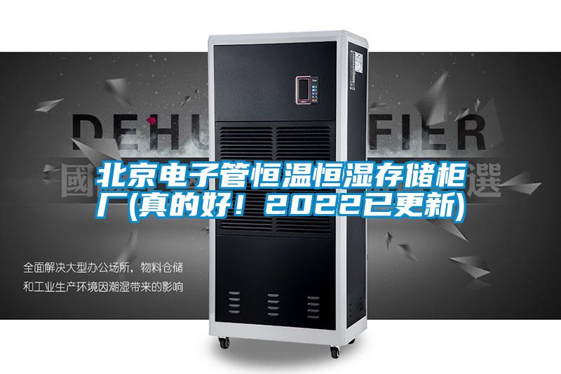 北京電子管恒溫恒濕存儲(chǔ)柜廠(真的好！2022已更新)