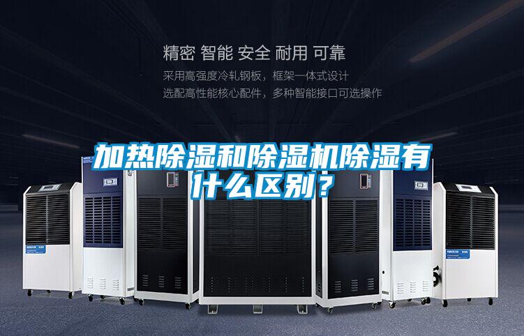 加熱除濕和除濕機除濕有什么區(qū)別？
