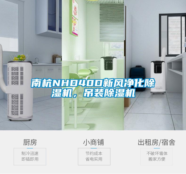 南杭NHD40D新風(fēng)凈化除濕機(jī)，吊裝除濕機(jī)