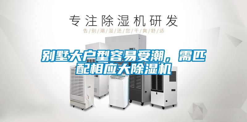 別墅大戶型容易受潮，需匹配相應(yīng)大除濕機