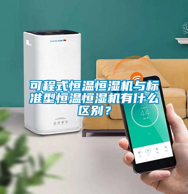 可程式恒溫恒濕機(jī)與標(biāo)準(zhǔn)型恒溫恒濕機(jī)有什么區(qū)別？