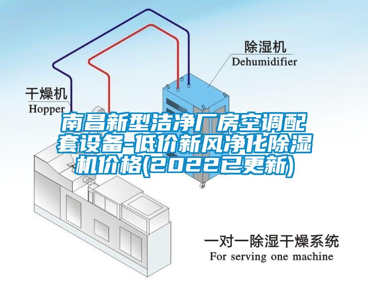 南昌新型潔凈廠房空調(diào)配套設(shè)備-低價新風凈化除濕機價格(2022已更新)