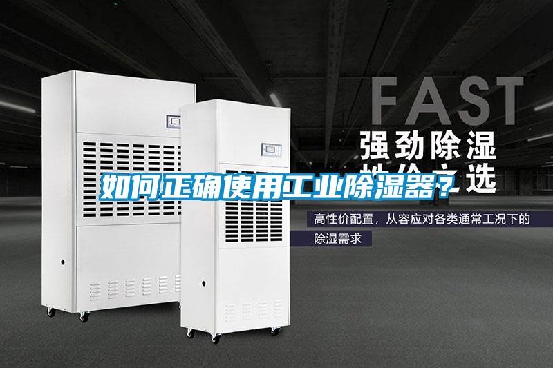 如何正確使用工業(yè)除濕器？