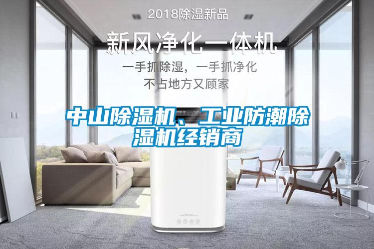 中山除濕機(jī)、工業(yè)防潮除濕機(jī)經(jīng)銷(xiāo)商