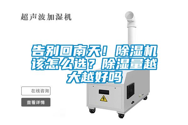 告別回南天！除濕機該怎么選？除濕量越大越好嗎