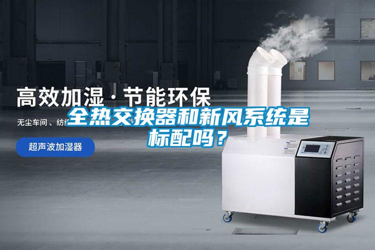 全熱交換器和新風(fēng)系統(tǒng)是標(biāo)配嗎？