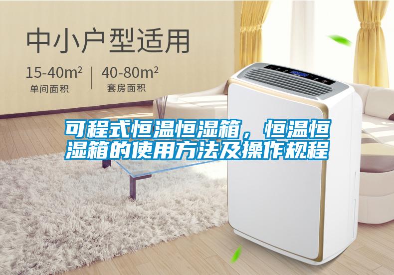 可程式恒溫恒濕箱，恒溫恒濕箱的使用方法及操作規(guī)程