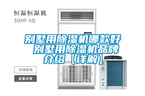 別墅用除濕機(jī)哪款好 別墅用除濕機(jī)品牌介紹【詳解】