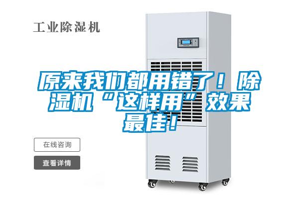 原來(lái)我們都用錯(cuò)了！除濕機(jī)“這樣用”效果最佳！