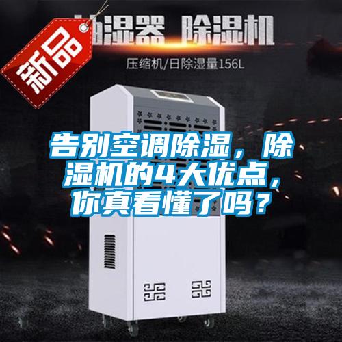 告別空調(diào)除濕，除濕機(jī)的4大優(yōu)點(diǎn)，你真看懂了嗎？