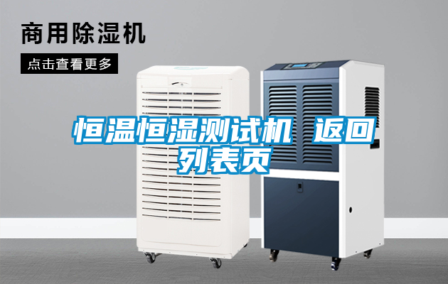 恒溫恒濕測(cè)試機(jī) 返回列表頁