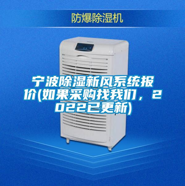 寧波除濕新風(fēng)系統(tǒng)報價(如果采購找我們，2022已更新)