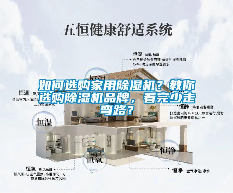 如何選購家用除濕機(jī)？教你選購除濕機(jī)品牌，看完少走彎路？