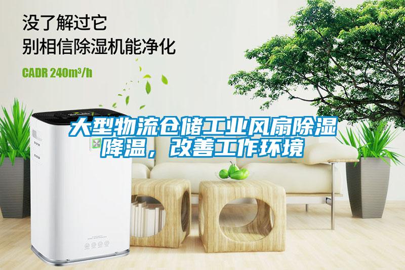 大型物流倉儲工業(yè)風扇除濕降溫，改善工作環(huán)境