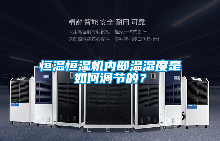 恒溫恒濕機(jī)內(nèi)部溫濕度是如何調(diào)節(jié)的？