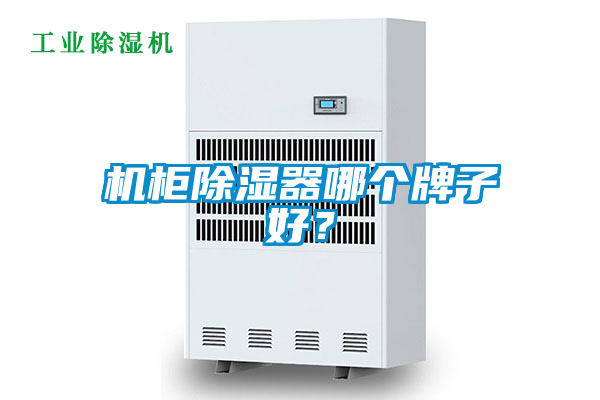 機(jī)柜除濕器哪個(gè)牌子好？