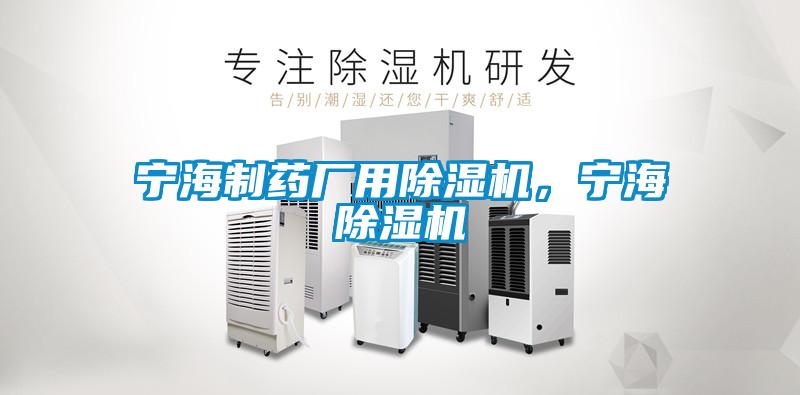 寧海制藥廠用除濕機(jī)，寧海除濕機(jī)