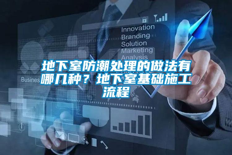 地下室防潮處理的做法有哪幾種？地下室基礎(chǔ)施工流程