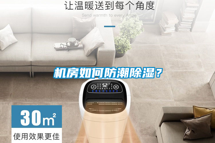 機(jī)房如何防潮除濕？