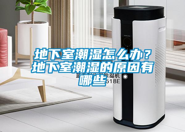 地下室潮濕怎么辦？地下室潮濕的原因有哪些