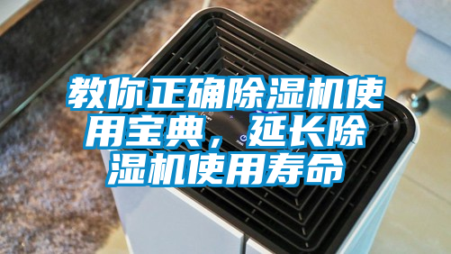 教你正確除濕機(jī)使用寶典，延長除濕機(jī)使用壽命
