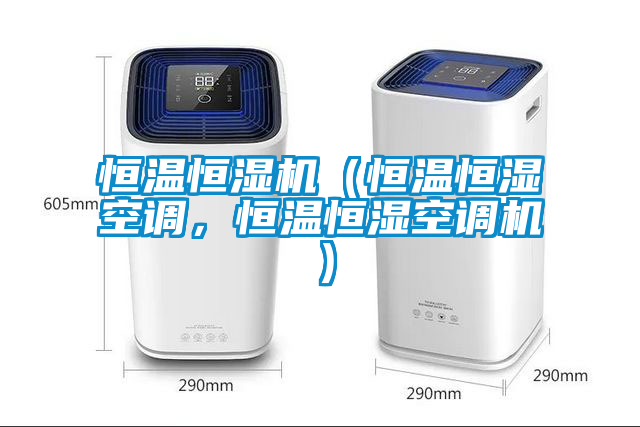恒溫恒濕機(jī)（恒溫恒濕空調(diào)，恒溫恒濕空調(diào)機(jī)）