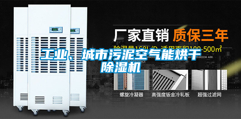 工業(yè)、城市污泥空氣能烘干除濕機
