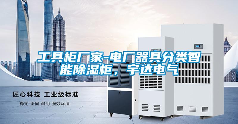 工具柜廠家-電廠器具分類智能除濕柜，宇達(dá)電氣
