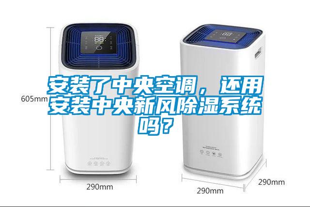 安裝了中央空調(diào)，還用安裝中央新風(fēng)除濕系統(tǒng)嗎？