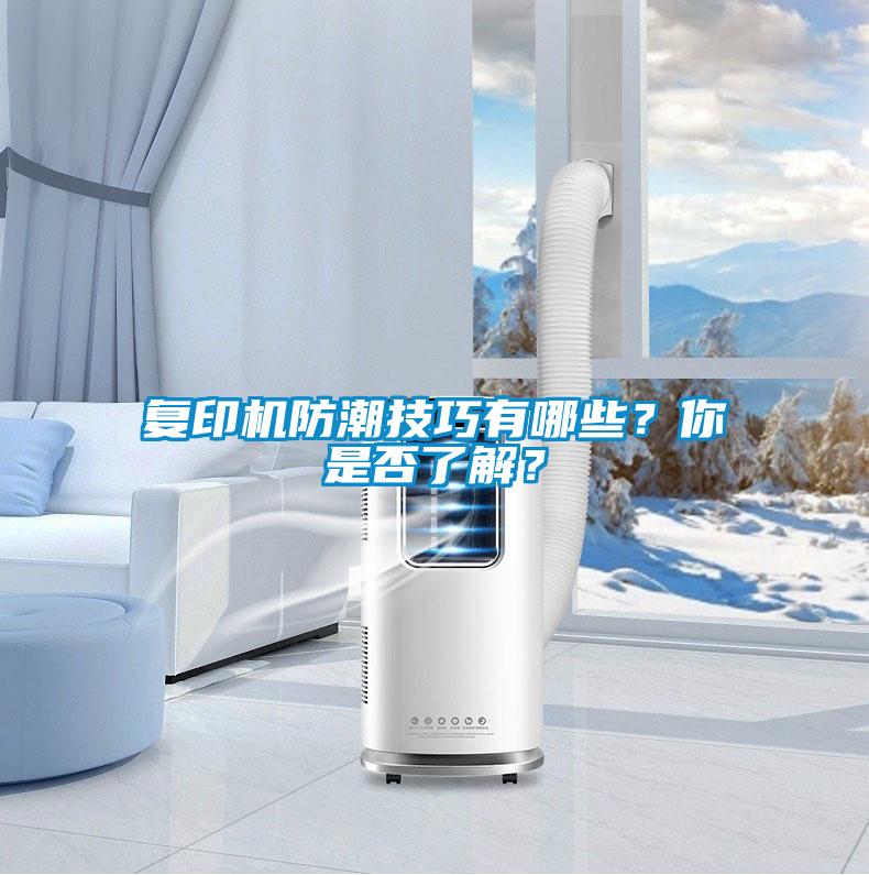 復(fù)印機(jī)防潮技巧有哪些？你是否了解？
