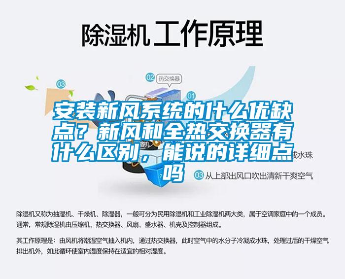 安裝新風(fēng)系統(tǒng)的什么優(yōu)缺點(diǎn)？新風(fēng)和全熱交換器有什么區(qū)別，能說的詳細(xì)點(diǎn)嗎