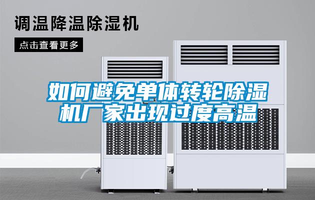 如何避免單體轉輪除濕機廠家出現(xiàn)過度高溫