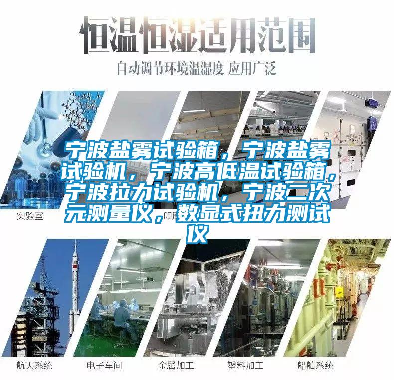 寧波鹽霧試驗(yàn)箱，寧波鹽霧試驗(yàn)機(jī)，寧波高低溫試驗(yàn)箱，寧波拉力試驗(yàn)機(jī)，寧波二次元測(cè)量?jī)x，數(shù)顯式扭力測(cè)試儀