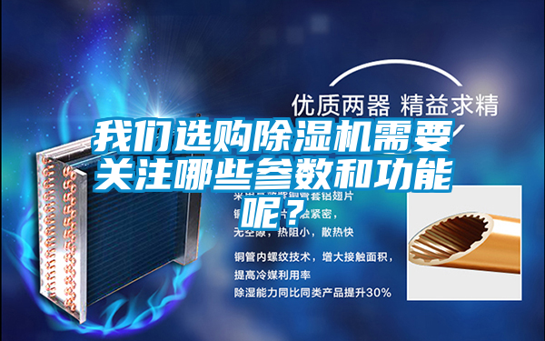 我們選購除濕機需要關(guān)注哪些參數(shù)和功能呢？