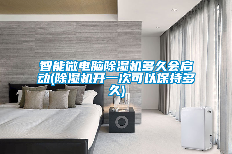 智能微電腦除濕機(jī)多久會啟動(dòng)(除濕機(jī)開一次可以保持多久)