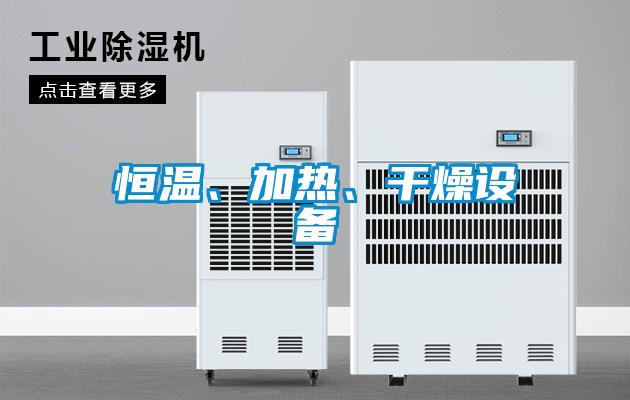 恒溫、加熱、干燥設(shè)備