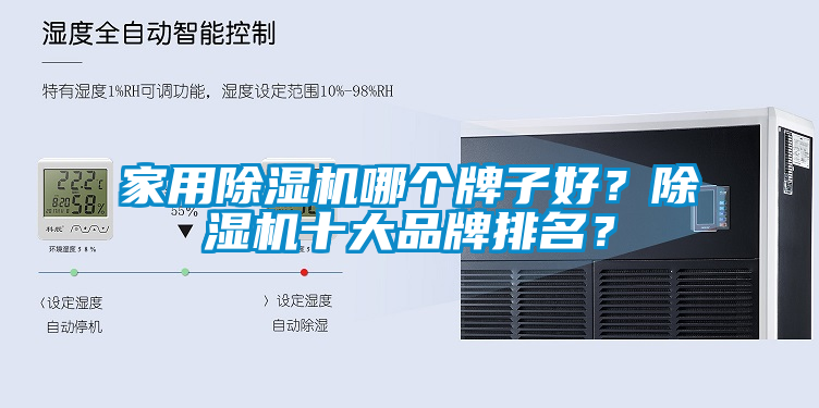 家用除濕機(jī)哪個(gè)牌子好？除濕機(jī)十大品牌排名？