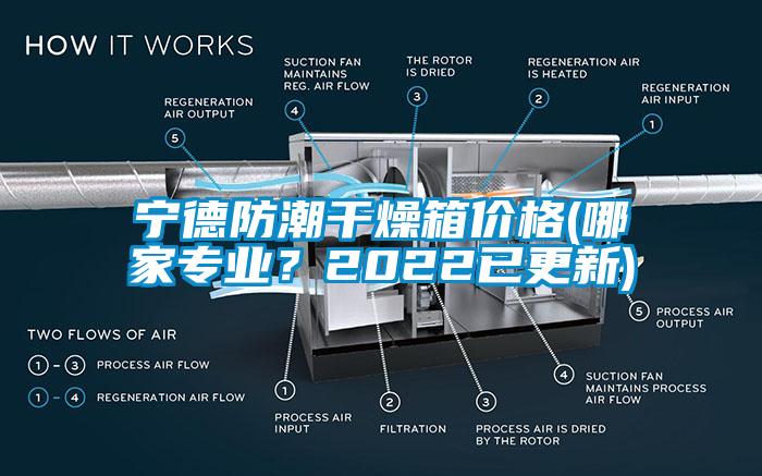 寧德防潮干燥箱價(jià)格(哪家專(zhuān)業(yè)？2022已更新)
