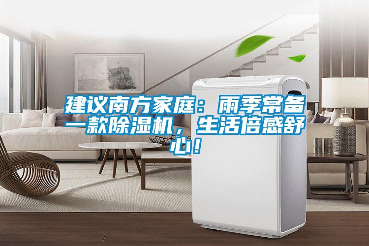建議南方家庭：雨季常備一款除濕機，生活倍感舒心！
