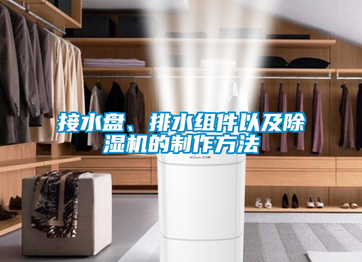 接水盤(pán)、排水組件以及除濕機(jī)的制作方法
