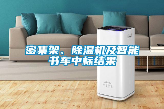 密集架、除濕機(jī)及智能書車中標(biāo)結(jié)果