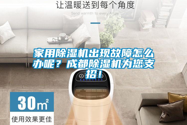 家用除濕機出現(xiàn)故障怎么辦呢？成都除濕機為您支招！