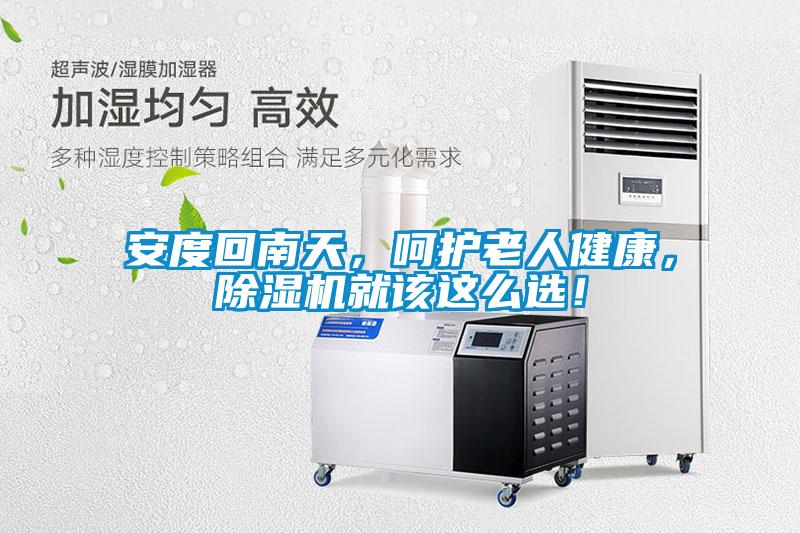 安度回南天，呵護(hù)老人健康，除濕機(jī)就該這么選！
