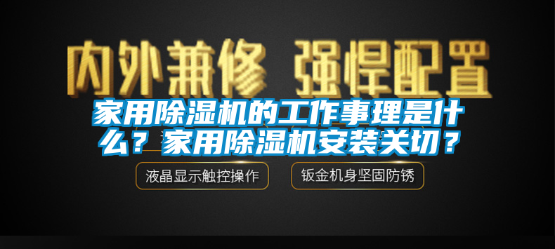 家用除濕機(jī)的工作事理是什么？家用除濕機(jī)安裝關(guān)切？