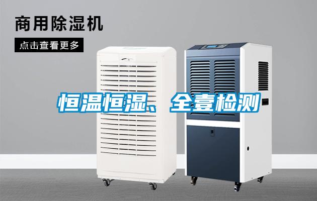 恒溫恒濕、全壹檢測