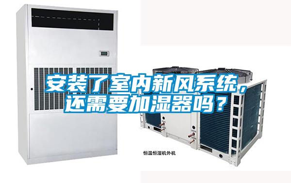 安裝了室內(nèi)新風(fēng)系統(tǒng)，還需要加濕器嗎？