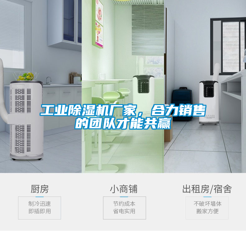 工業(yè)除濕機(jī)廠(chǎng)家，合力銷(xiāo)售的團(tuán)隊(duì)才能共贏