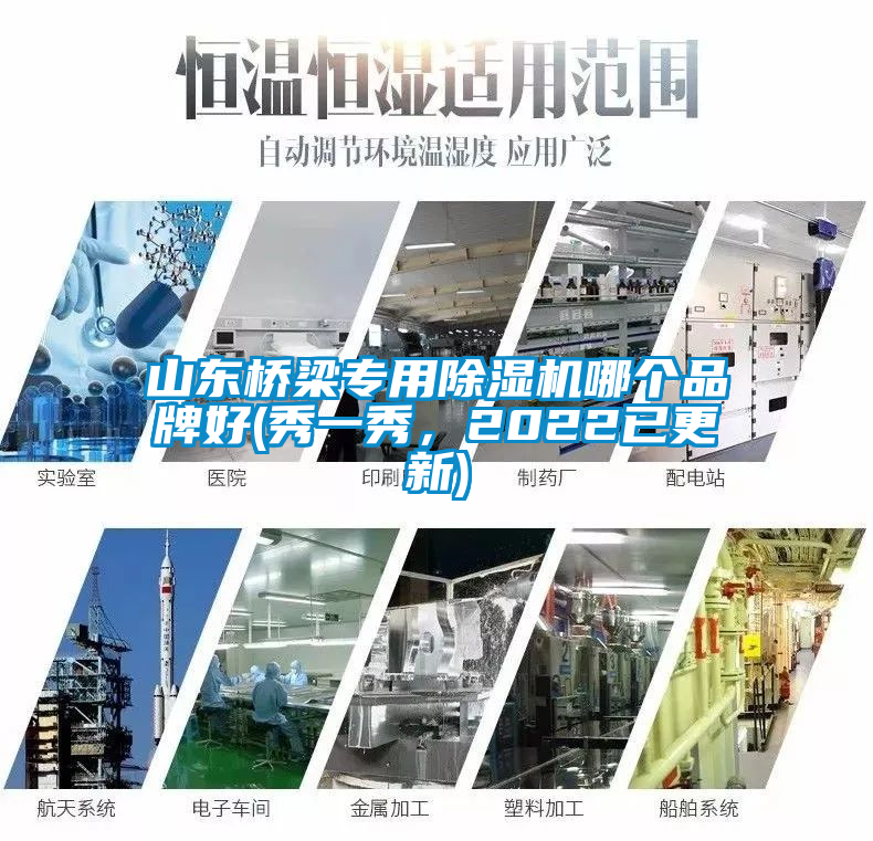 山東橋梁專用除濕機(jī)哪個品牌好(秀一秀，2022已更新)