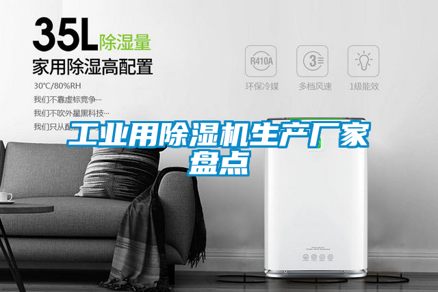 工業(yè)用除濕機(jī)生產(chǎn)廠(chǎng)家盤(pán)點(diǎn)