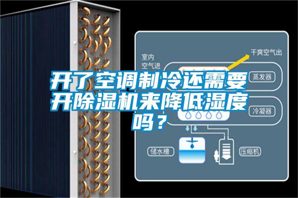 開了空調(diào)制冷還需要開除濕機來降低濕度嗎？